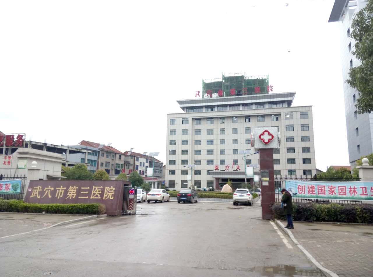 武穴市第三医院采购黄色网站香蕉视频