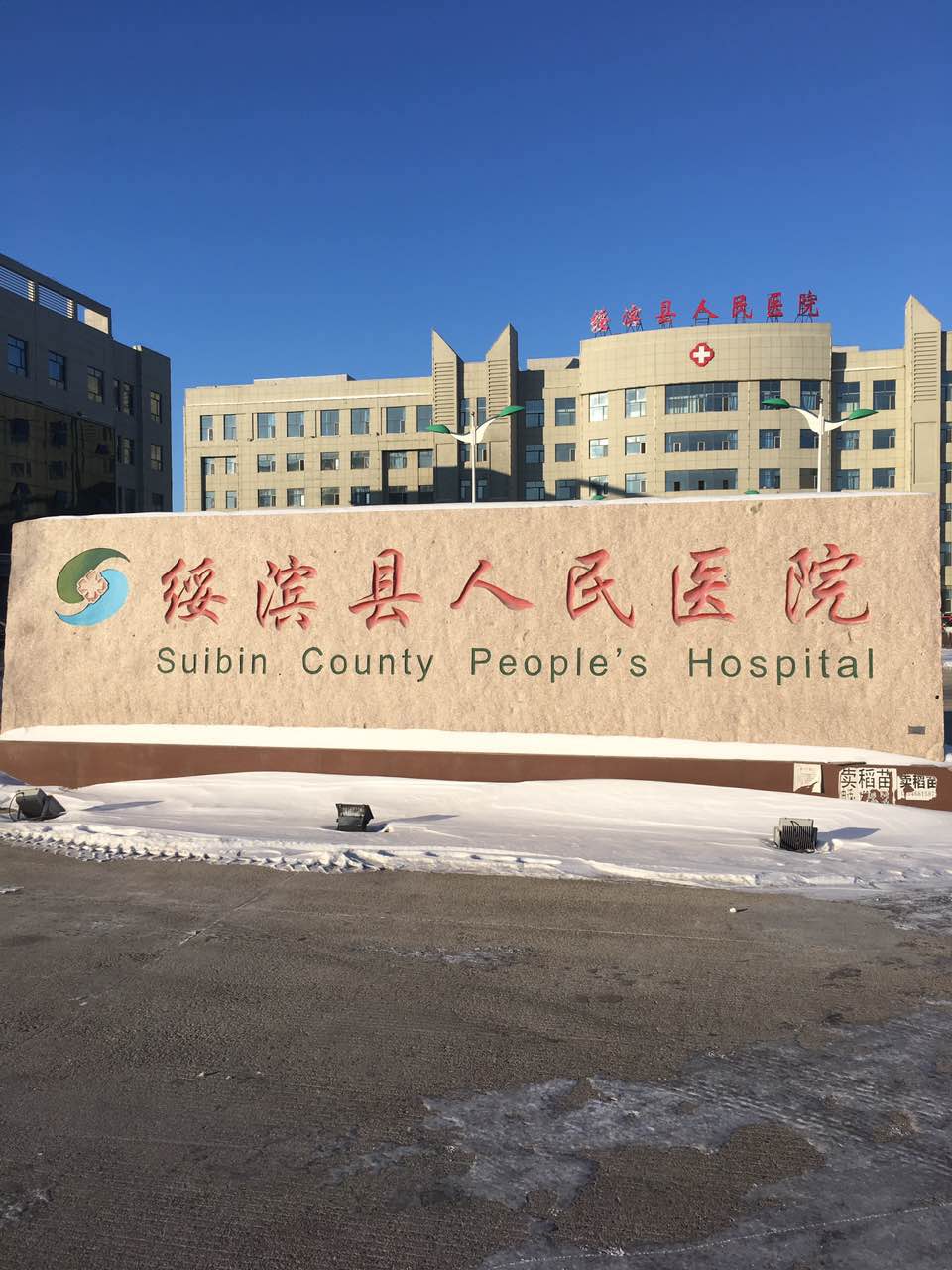 黄色网站香蕉视频采购单位-绥滨县人民医院