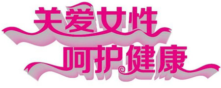 医用免费香蕉视频关爱女性健康减肥