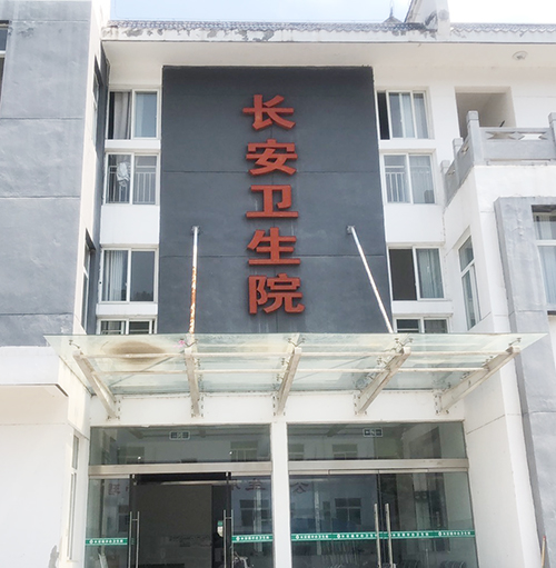 医用黄色网站香蕉视频品牌山东大香蕉9L视频网站为陕西省安康市平利县长安卫生院提供设备