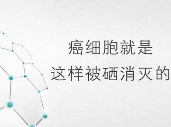 黄色网站香蕉视频厂家提醒微量元素，能够“毒死”肿瘤细胞？